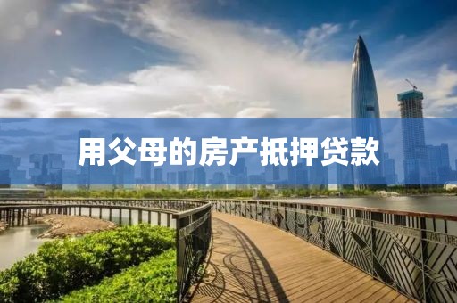 用父母的房产抵押贷款