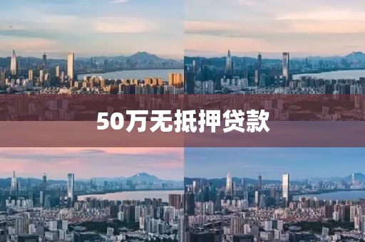50万无抵押贷款