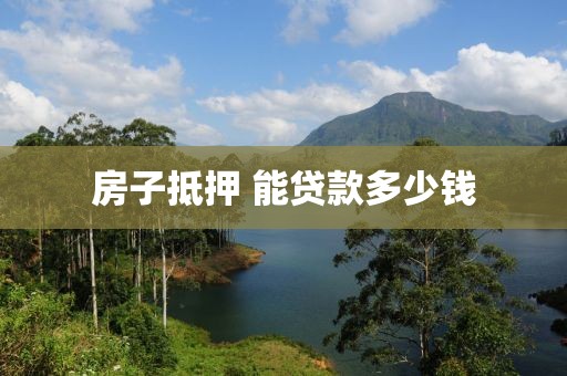 房子抵押 能贷款多少钱