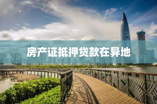 房产证抵押贷款在异地