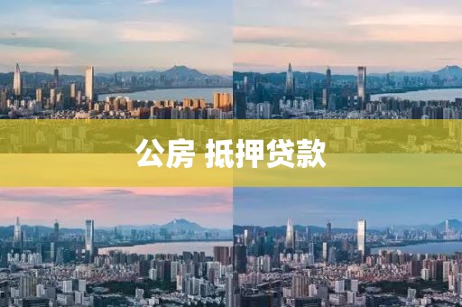 公房 抵押贷款