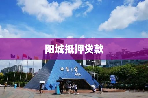 阳城抵押贷款