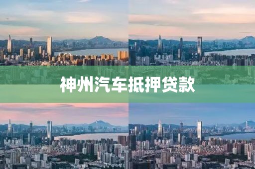 神州汽车抵押贷款