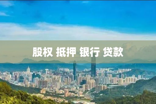股权 抵押 银行 贷款