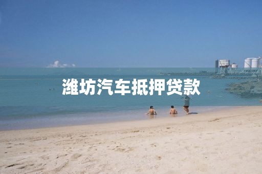 潍坊汽车抵押贷款