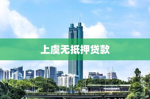 上虞无抵押贷款