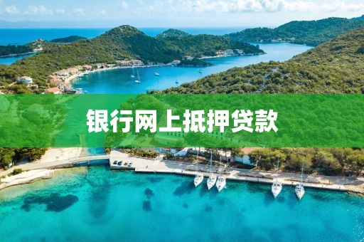 银行网上抵押贷款