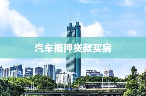 汽车抵押贷款买房