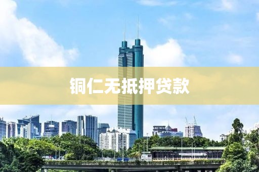 铜仁无抵押贷款
