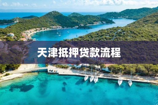 天津抵押贷款流程