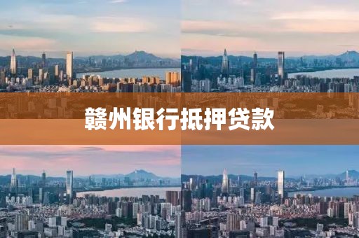 赣州银行抵押贷款
