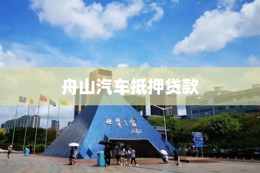 舟山汽车抵押贷款