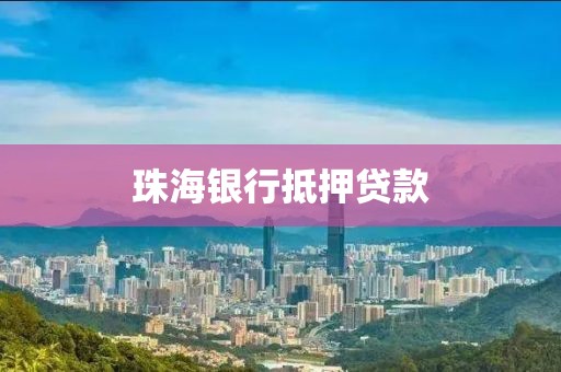 珠海银行抵押贷款