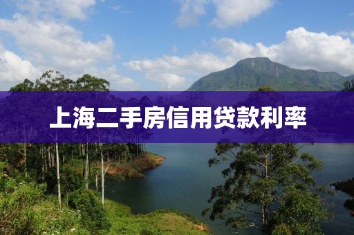 上海二手房信用贷款利率