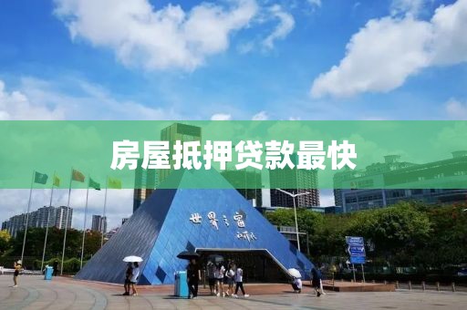 房屋抵押贷款最快