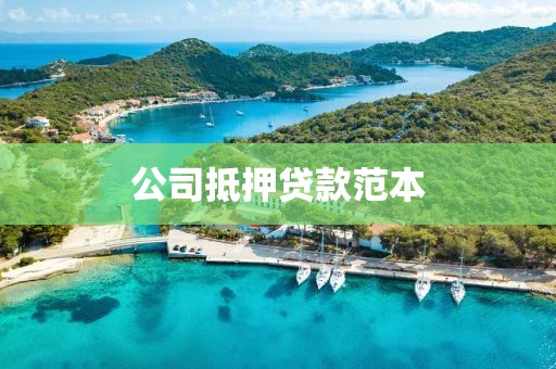 公司抵押贷款范本