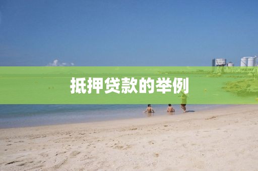 抵押贷款的举例