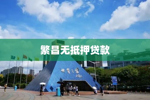 繁昌无抵押贷款