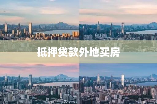 抵押贷款外地买房