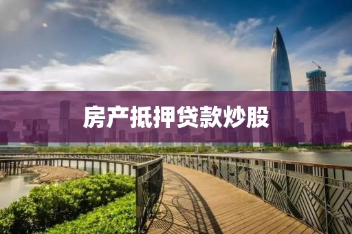 房产抵押贷款炒股