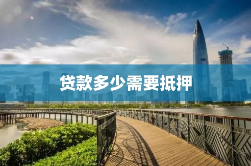 贷款多少需要抵押