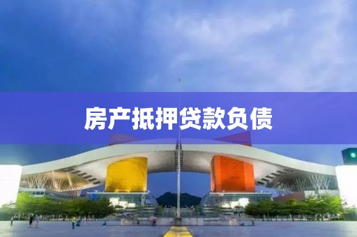 房产抵押贷款负债