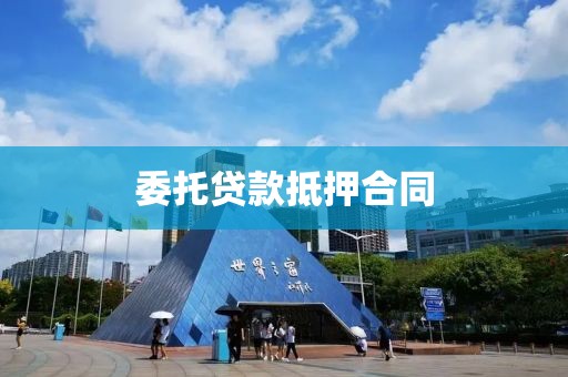 委托贷款抵押合同