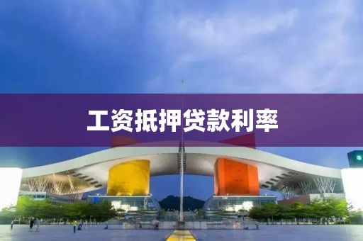 工资抵押贷款利率