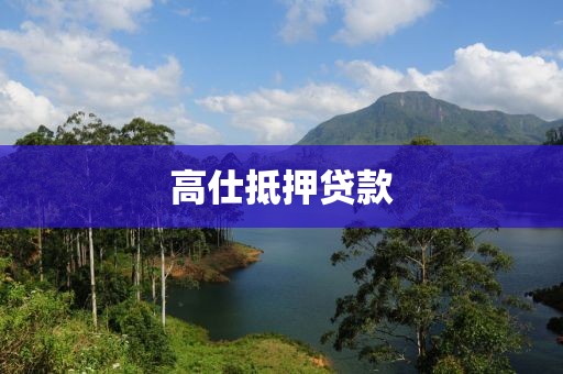 高仕抵押贷款