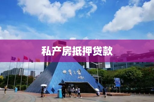 私产房抵押贷款