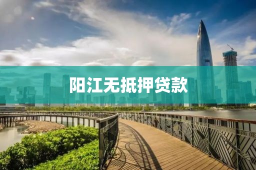 阳江无抵押贷款