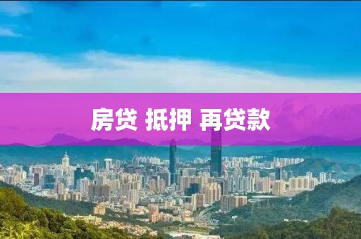 房贷 抵押 再贷款