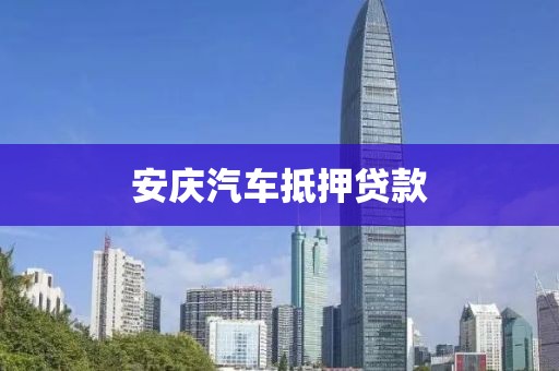 安庆汽车抵押贷款