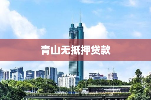 青山无抵押贷款