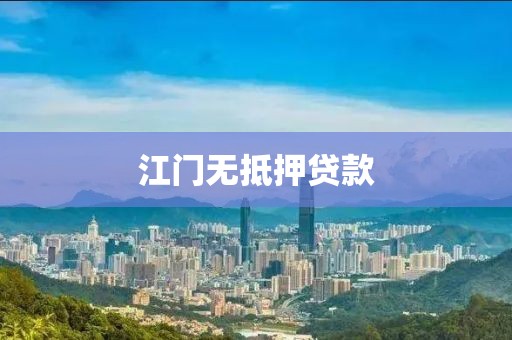 江门无抵押贷款