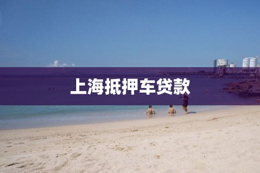 上海抵押车贷款
