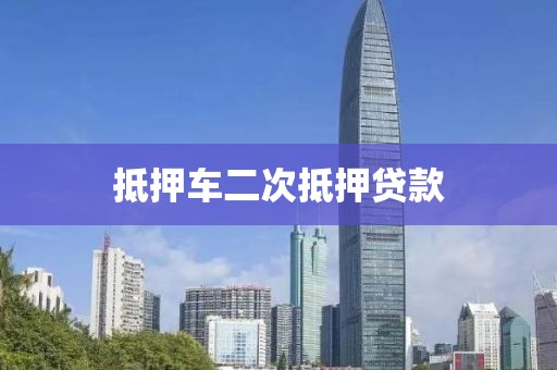 抵押车二次抵押贷款