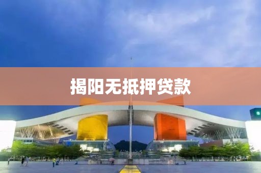 揭阳无抵押贷款