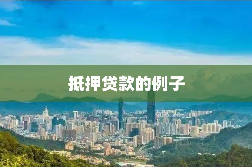 抵押贷款的例子