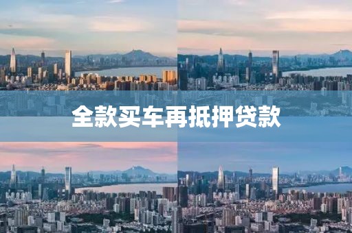 全款买车再抵押贷款