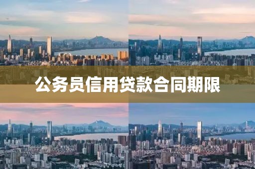 公务员信用贷款合同期限
