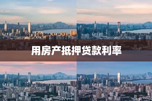 用房产抵押贷款利率