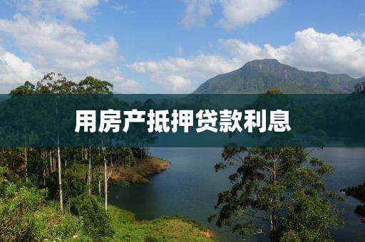 用房产抵押贷款利息