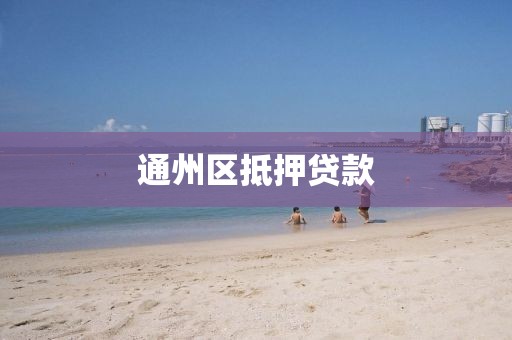 通州区抵押贷款