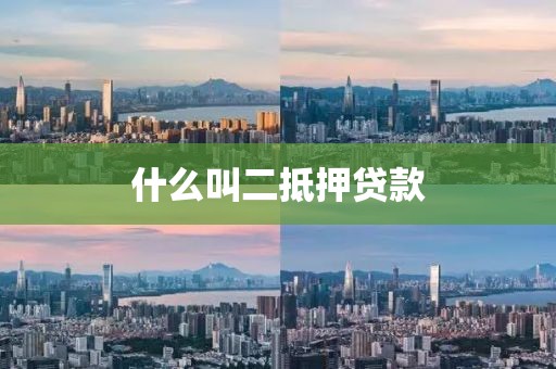 什么叫二抵押贷款