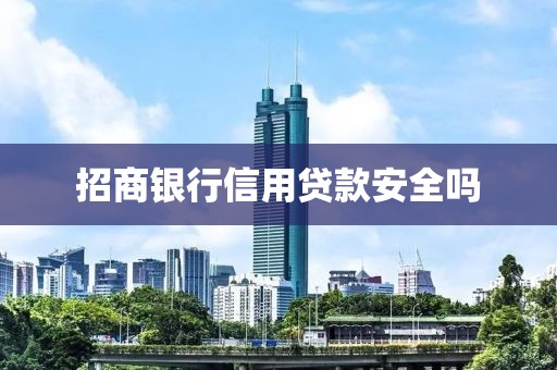 招商银行信用贷款安全吗