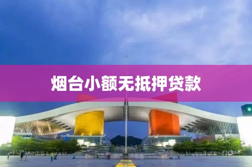 烟台小额无抵押贷款