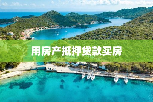 用房产抵押贷款买房