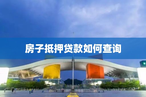 房子抵押贷款如何查询