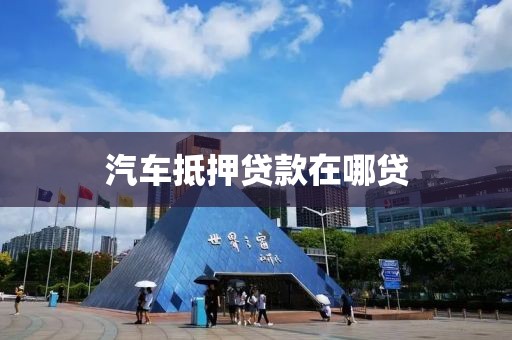 汽车抵押贷款在哪贷